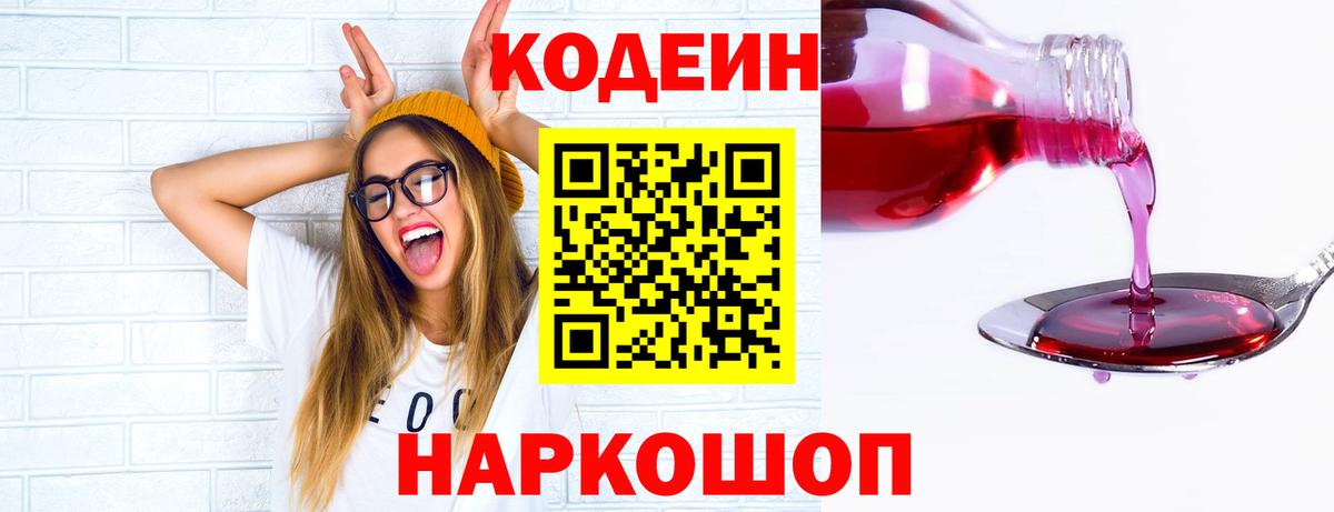 Кодеин Purple Drank Коряжма